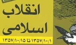 رونمايي جلد 14 «روزشمار انقلاب اسلامي» در ايام دهه فجر