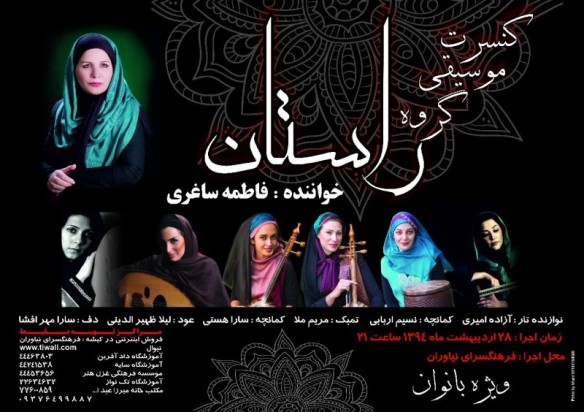 کنسرت موسيقي گروه " راستان" در نياوران