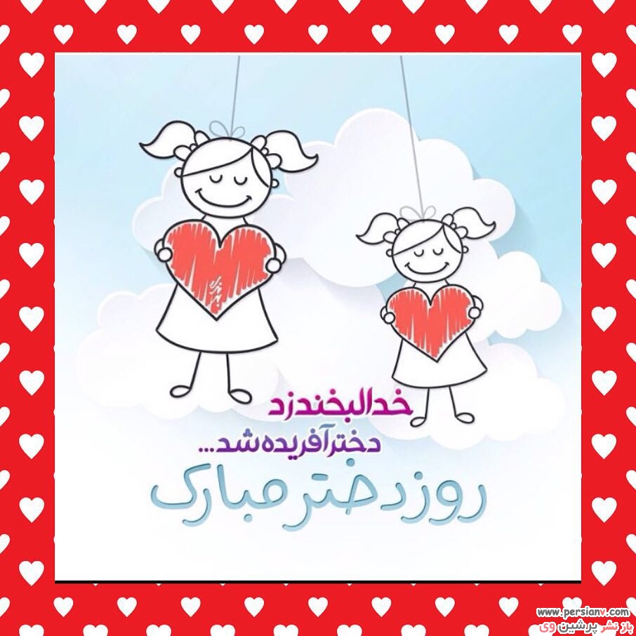 Image result for u202bروز دخترu202c