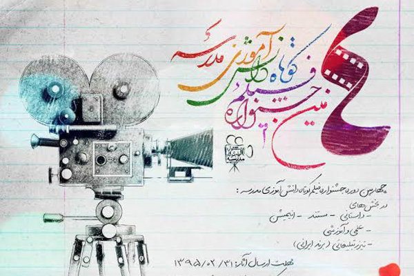 فراخوان جشنواره فيلم کوتاه دانشآموزي «مدرسه»