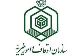 جوابيه سازمان اوقاف به يک مقاله مرتضي نجفي قدسي و توضيح نويسنده