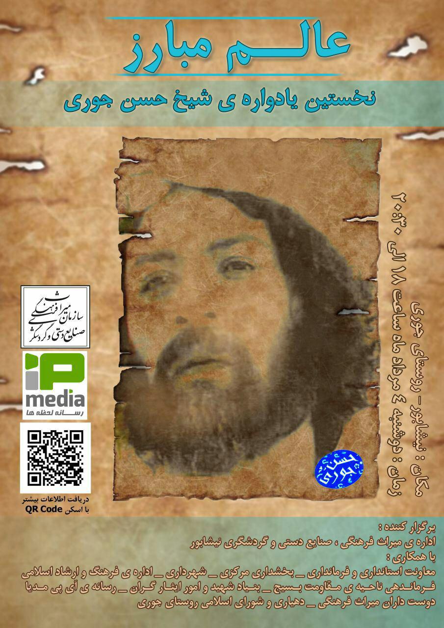 برگزاري نخستين يادواره عالم مبارز "شيخ حسن جوري" در نيشابور