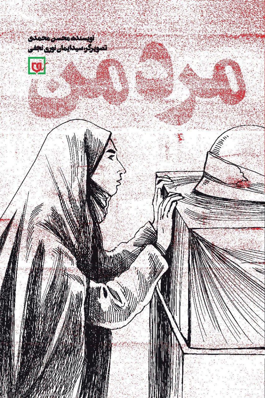 «مرد من»؛ عاشقانههايي براي يک شهيد مدافع حرم