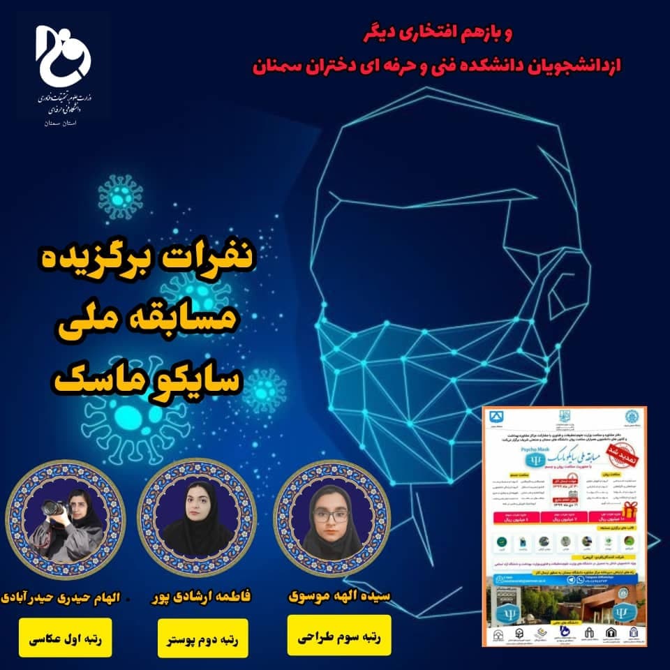 کسب رتبه هاي برتر دانشجويان دانشگاه فني و حرفه اي استان سمنان در مسابقه ملي سايکو ماسک