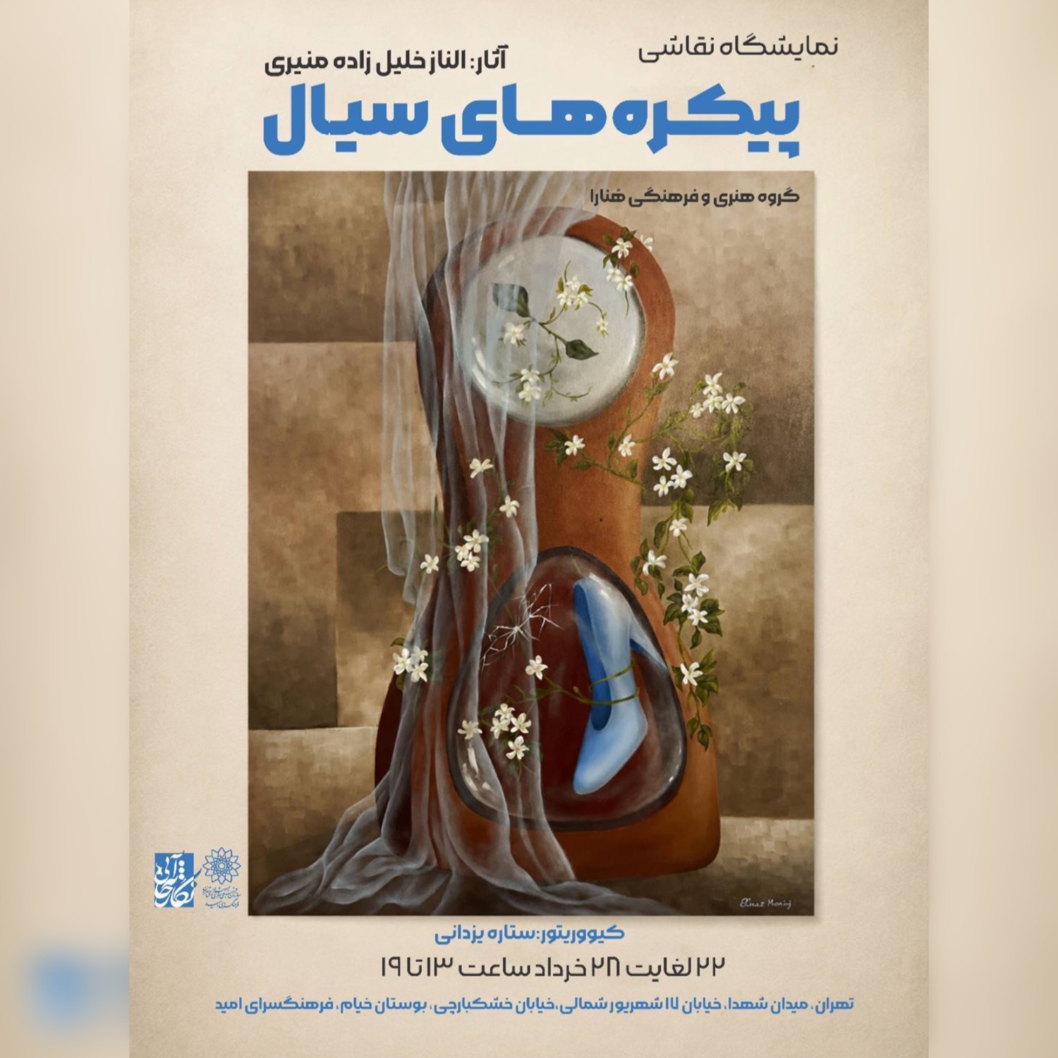 خبرگزاری آریا - پيکره‌هاي سيال روايتي نوين از هويت زنانه در بستر هنر معاصر
