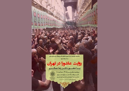 خبرگزاری آریا - برگزاري نشست «روايت عاشورايي تهران» در فرهنگسراي سرو