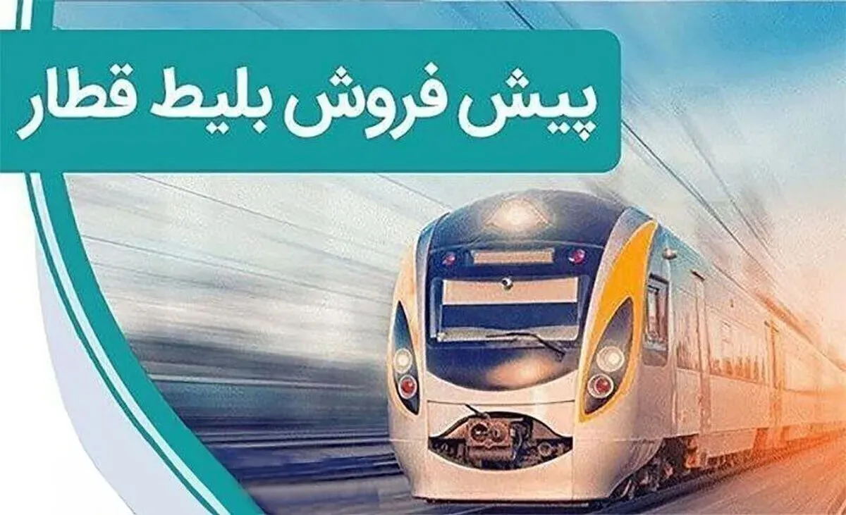 خبرگزاری آریا - پیش‌فروش بلیت قطار آبان از فردا+جزئیات