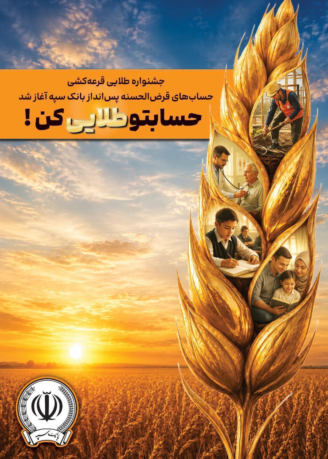 خبرگزاری آریا - جشنواره طلایی قرعه‌کشی حساب‌های قرض‌الحسنه پس انداز بانک سپه آغاز شد