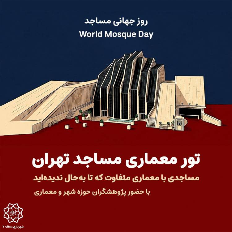 خبرگزاری آریا - تور معماری مساجد در روز جهانی مساجد برگزار می‌شود